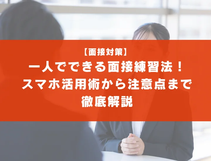一人でできる面接練習法！スマホ活用術から注意点まで徹底解説